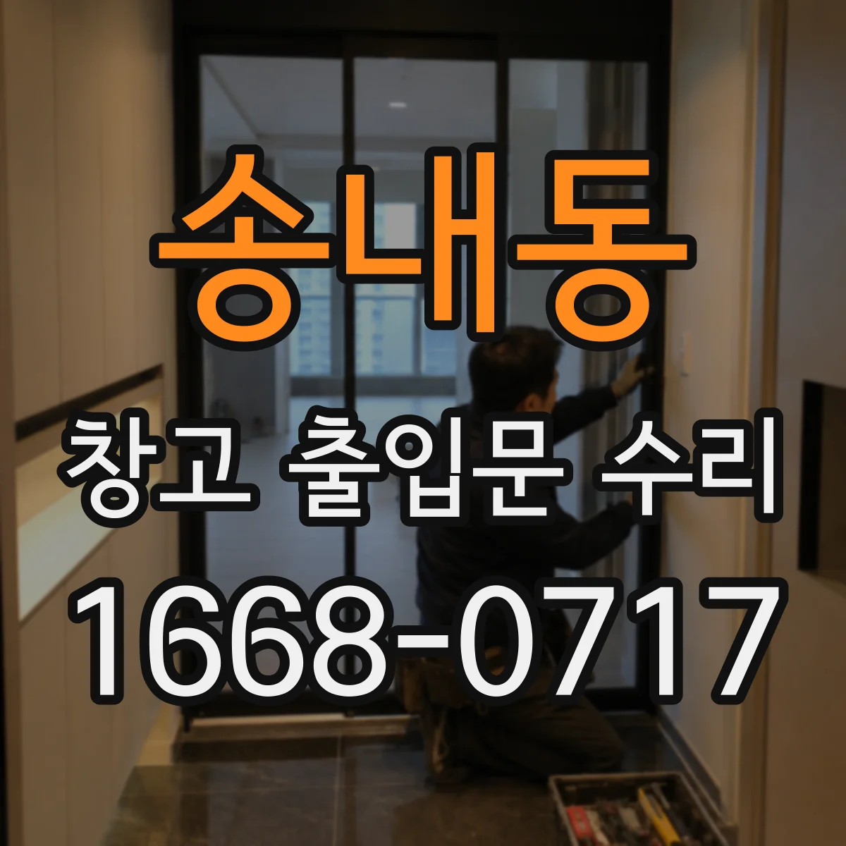 송내동 창고 출입문 수리