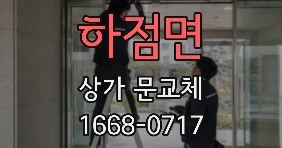 하점면 상가 문교체