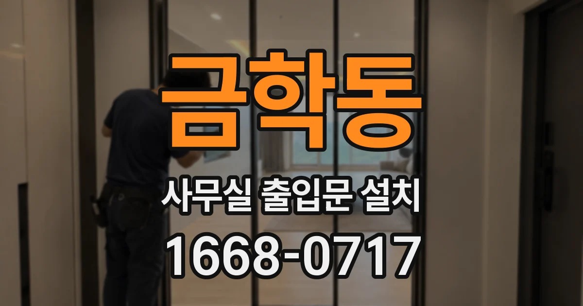금학동 사무실 출입문 설치