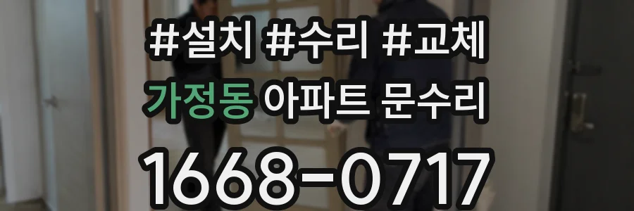 가정동 아파트 문수리