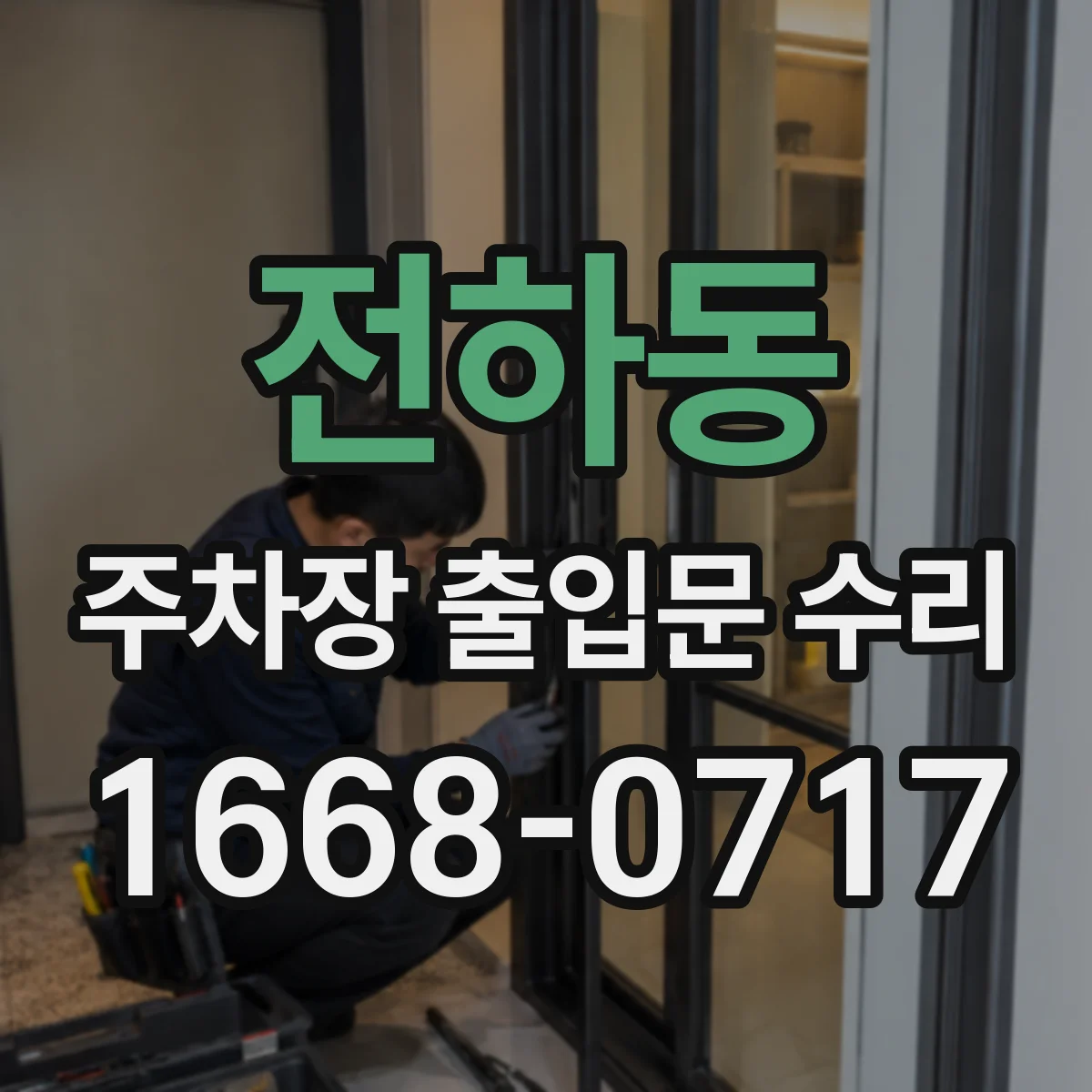 전하동 주차장 출입문 수리
