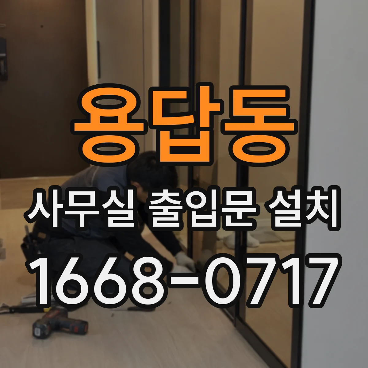 용답동 사무실 출입문 설치