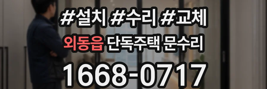 외동읍 단독주택 문수리