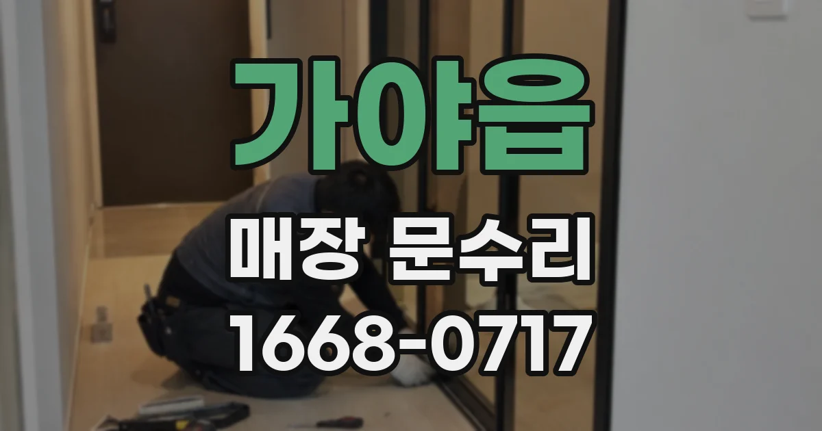 가야읍 매장 문수리