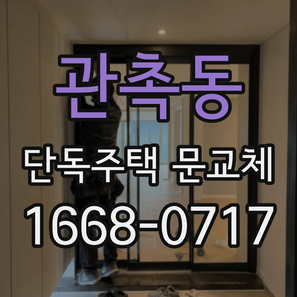관촉동 단독주택 문교체