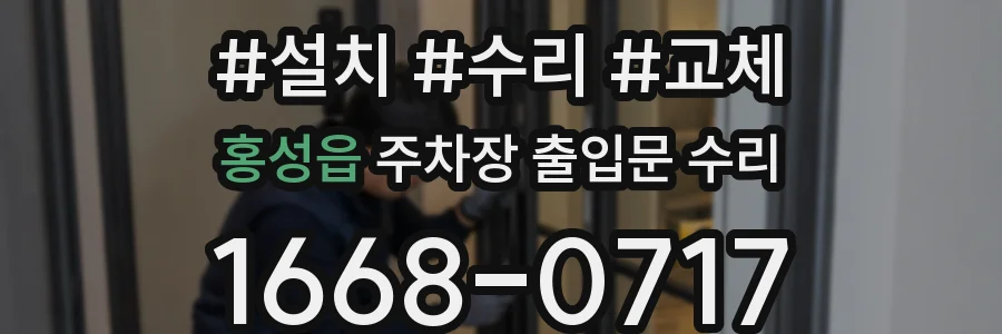 홍성읍 주차장 출입문 수리