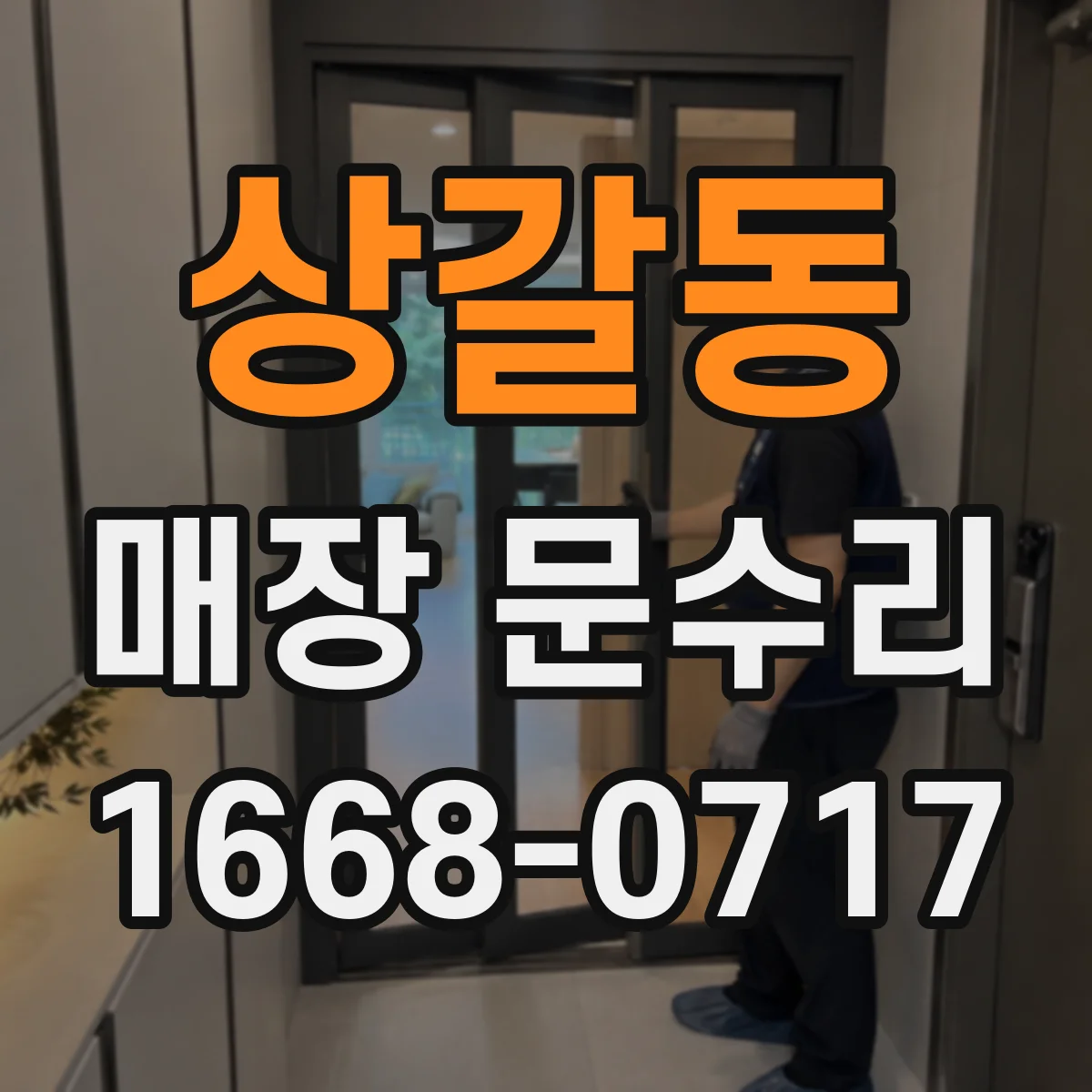 상갈동 매장 문수리