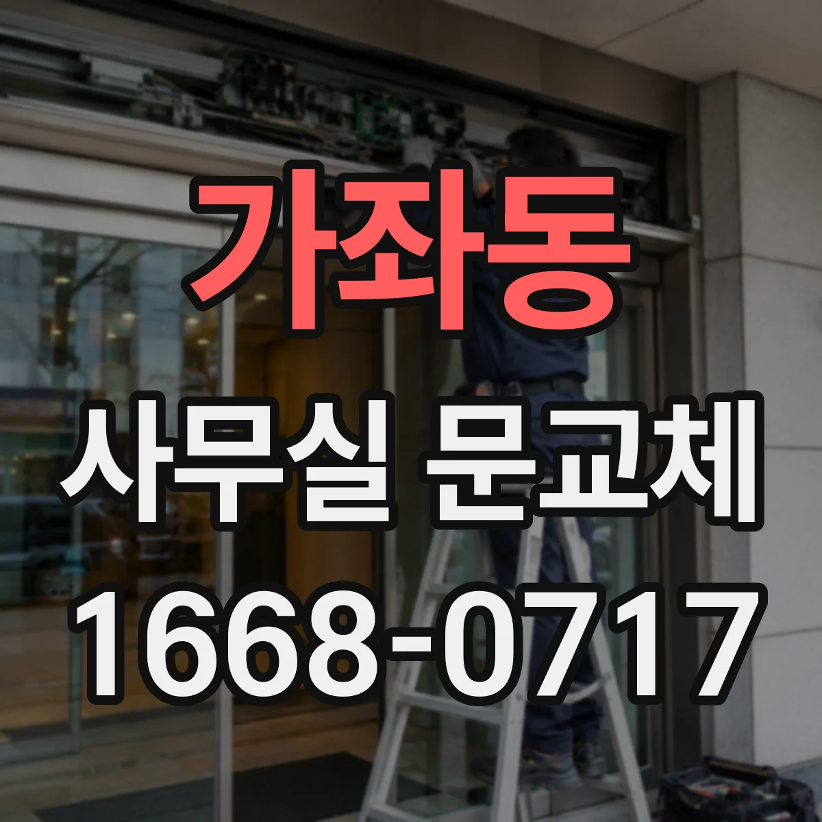 가좌동 사무실 문교체