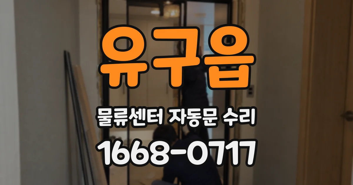 유구읍 물류센터 자동문 수리