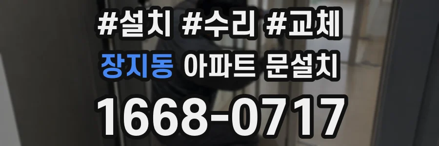 장지동 아파트 문설치
