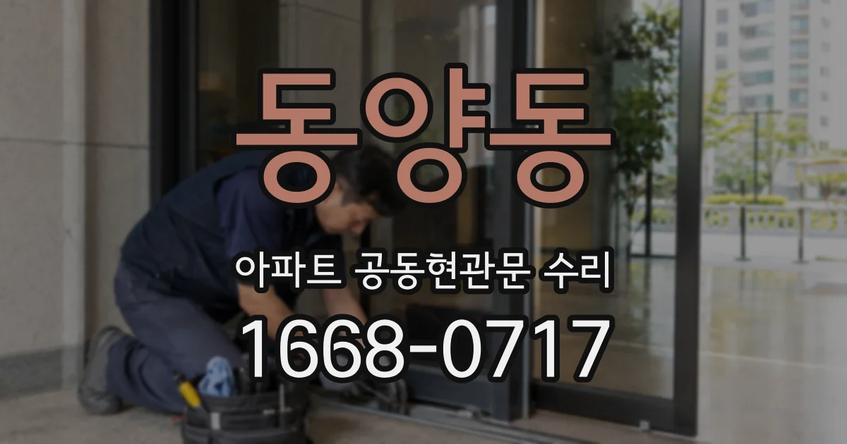 동양동 아파트 공동현관문 수리