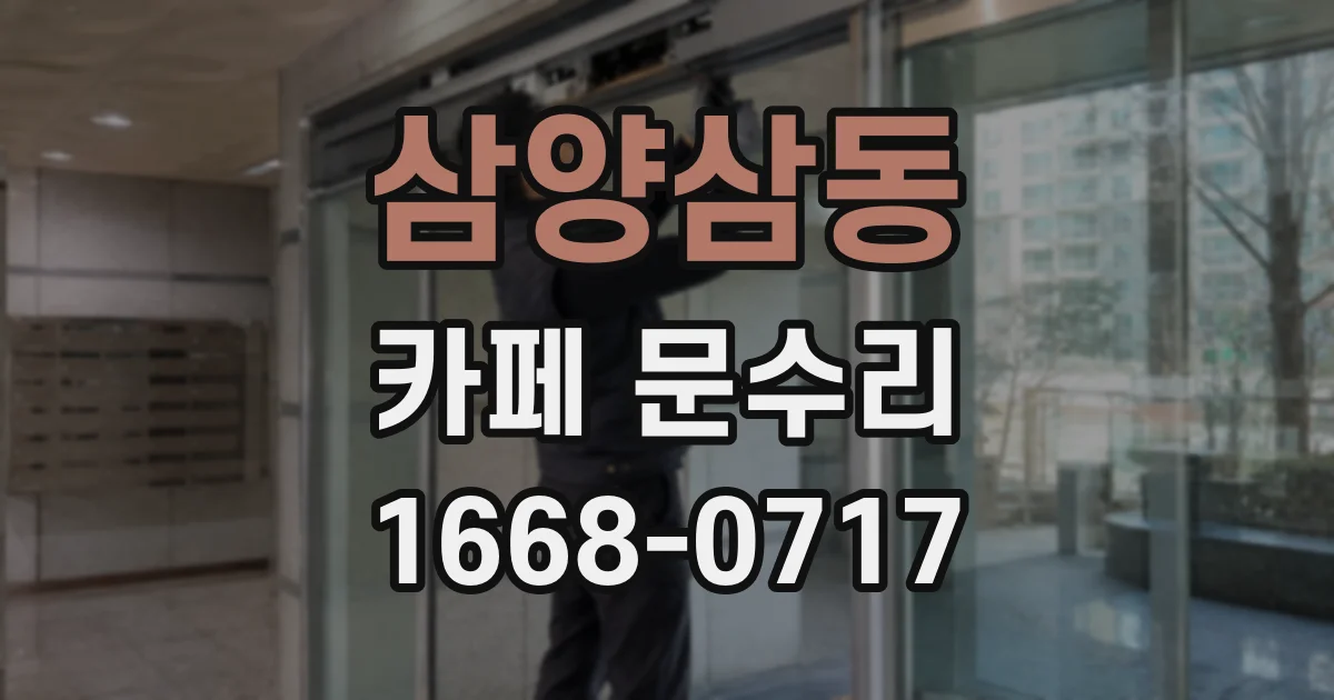 삼양삼동 카페 문수리