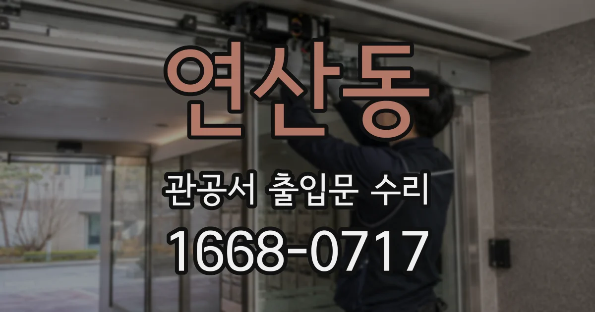 연산동 관공서 출입문 수리