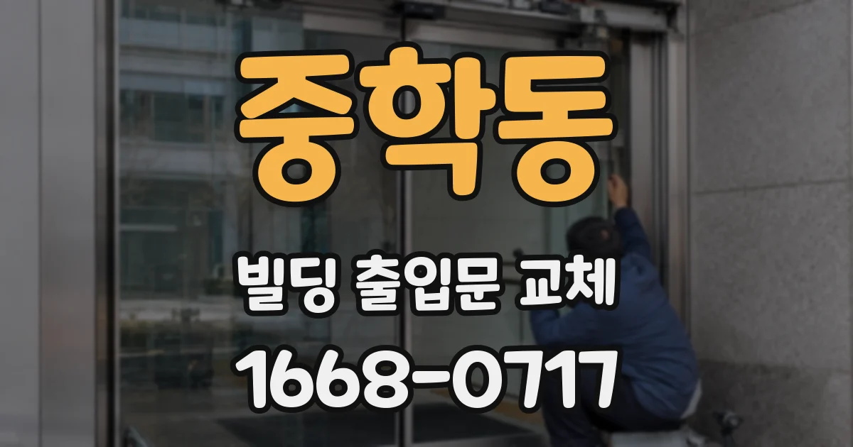 중학동 빌딩 출입문 교체