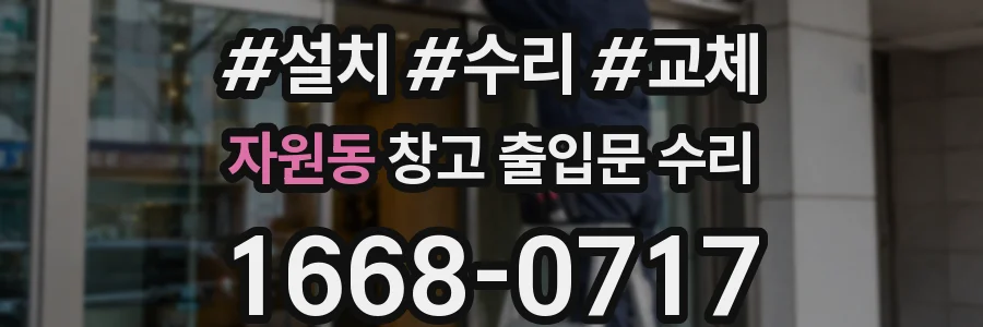 자원동 창고 출입문 수리