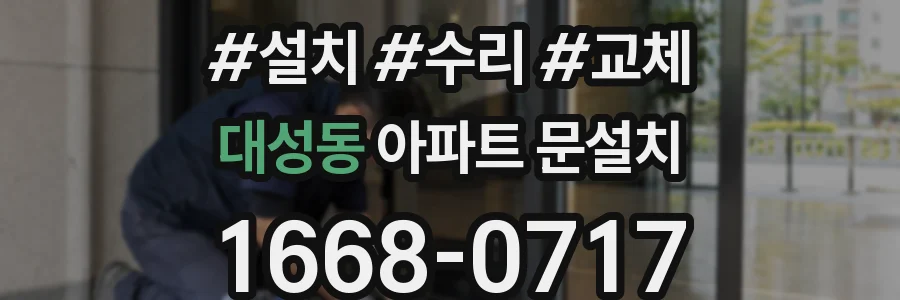 대성동 아파트 문설치
