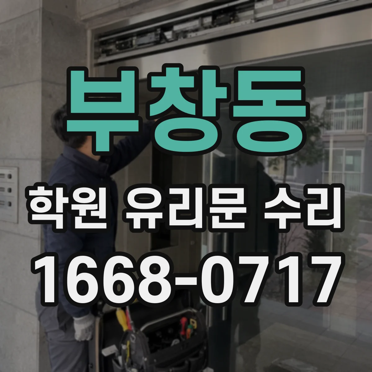 부창동 학원 유리문 수리