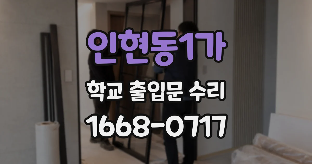 인현동1가 학교 출입문 수리