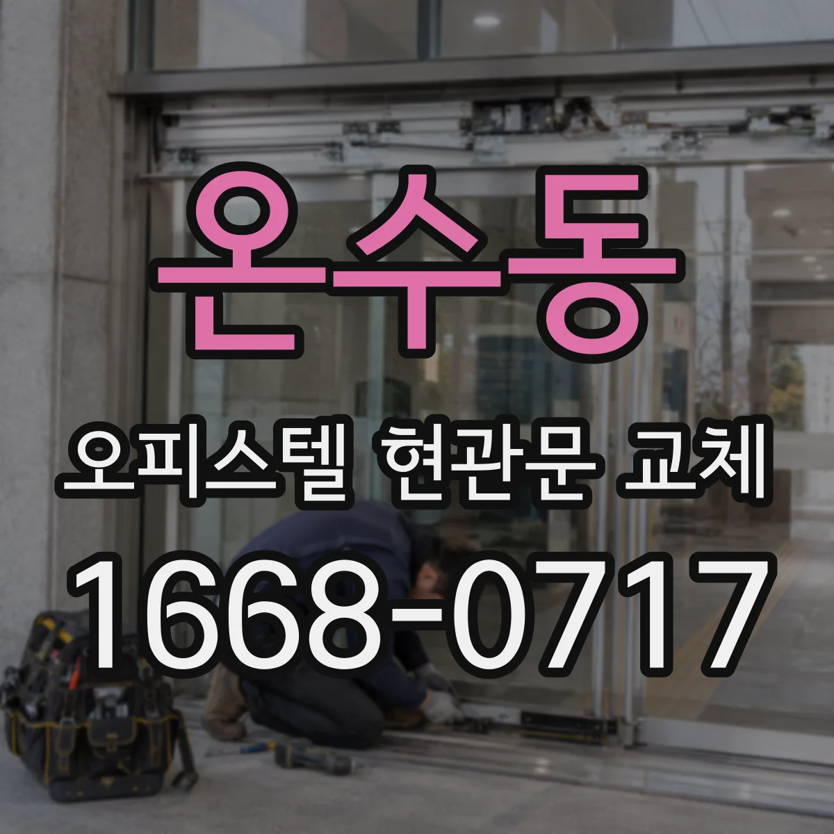 온수동 오피스텔 현관문 교체