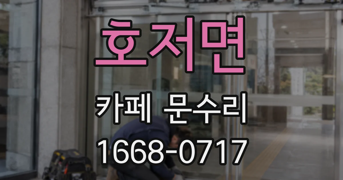 호저면 카페 문수리
