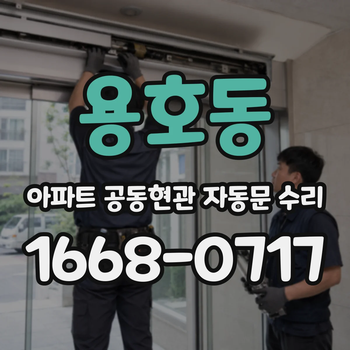 용호동 아파트 공동현관 자동문 수리
