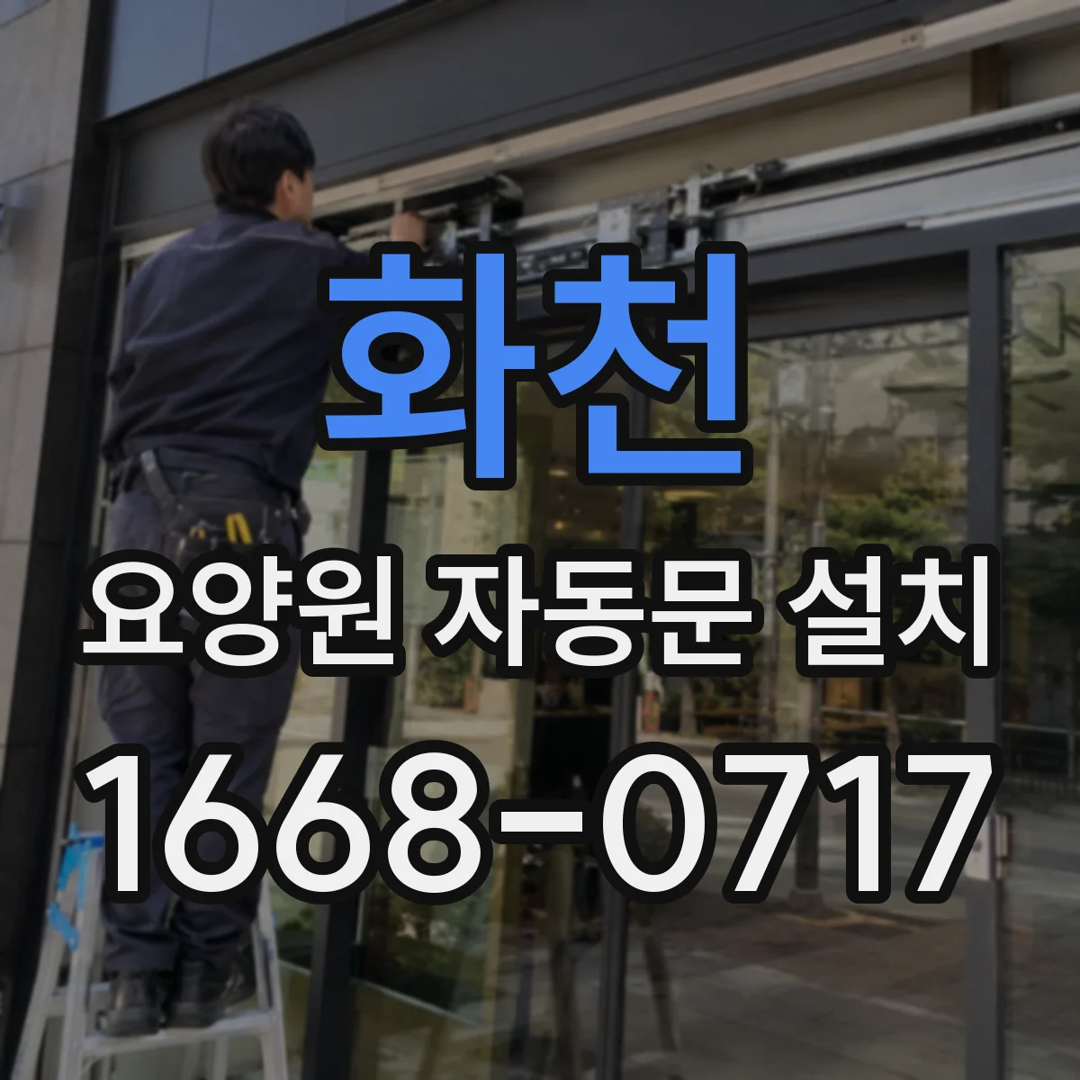 화천 요양원 자동문 설치 바닥 정리 범위와 공정 일정 살펴보기