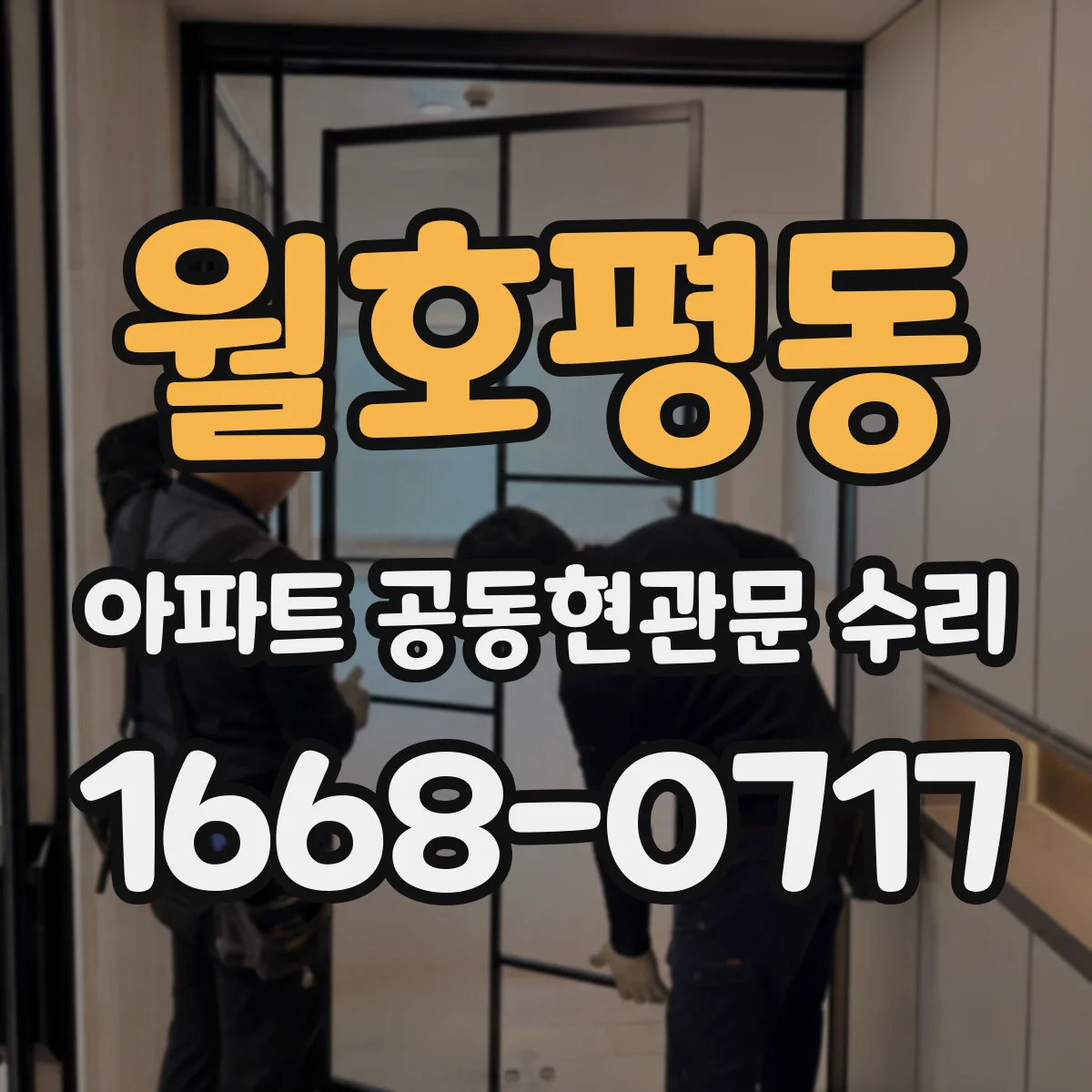 월호평동 아파트 공동현관문 수리