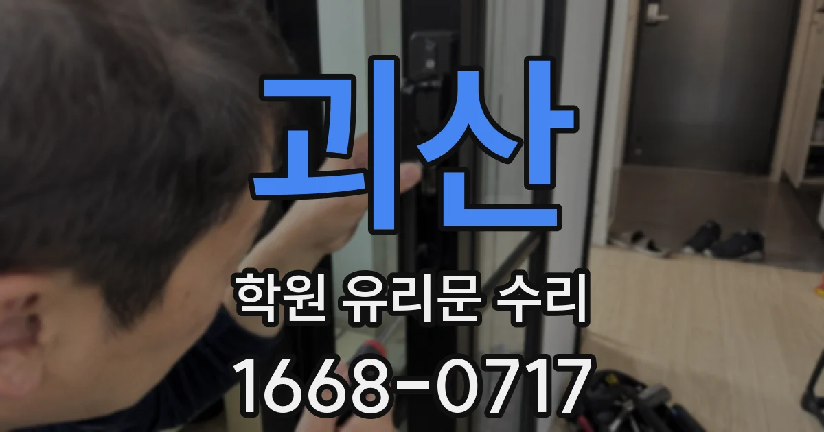 괴산 학원 유리문 수리