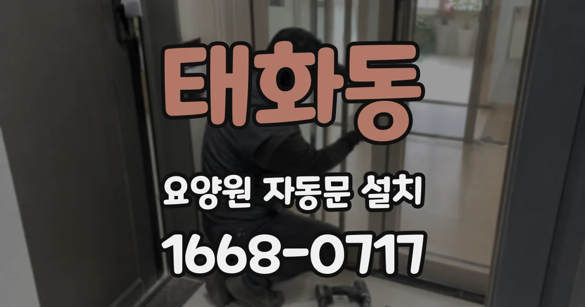 태화동 요양원 자동문 설치