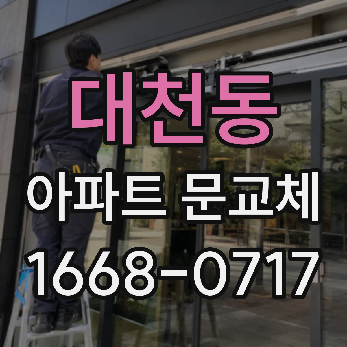 대천동 아파트 문교체