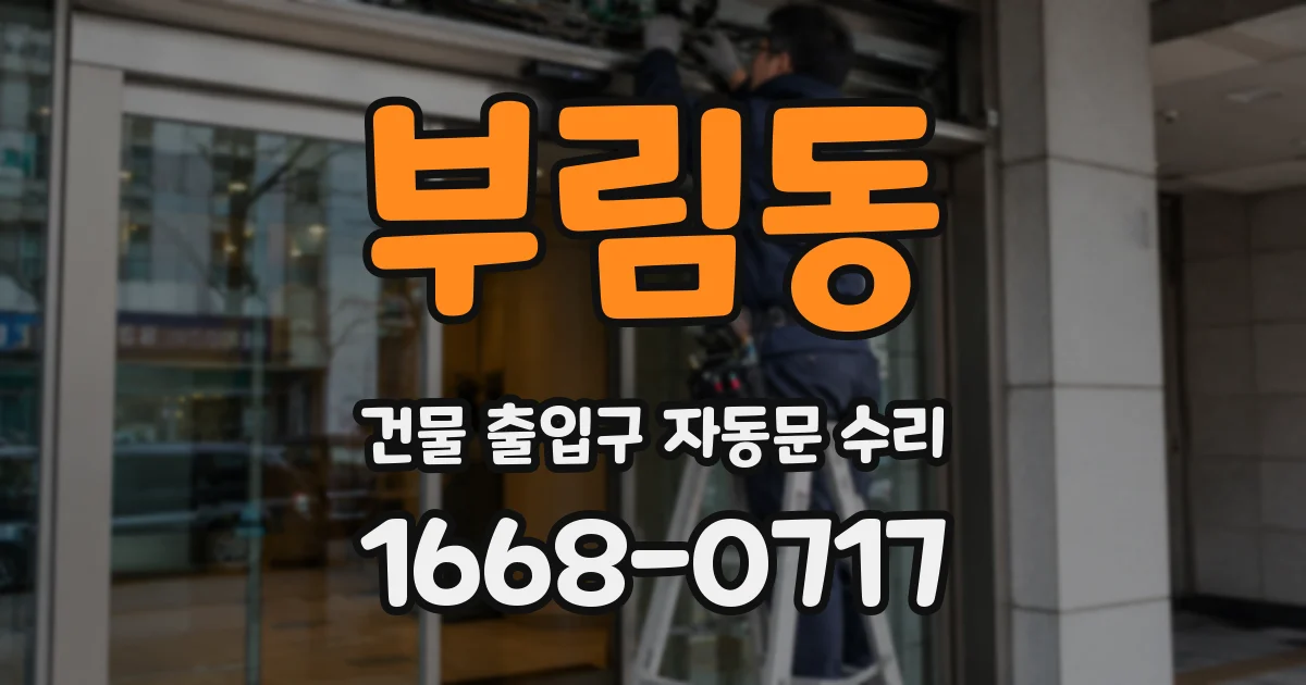 부림동 건물 출입구 자동문 수리