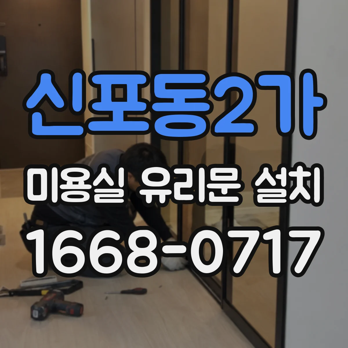 신포동2가 미용실 유리문 설치