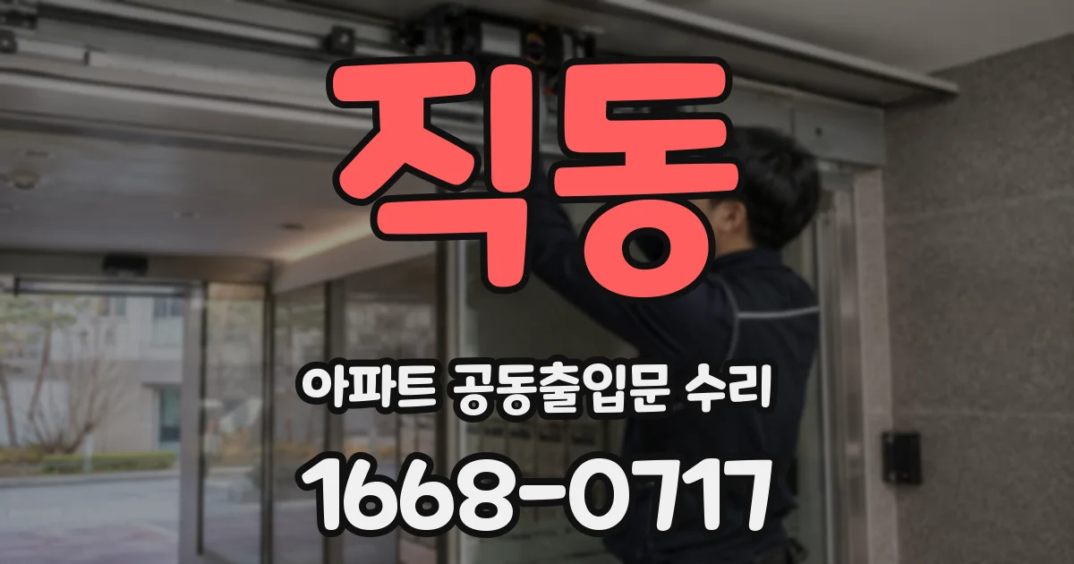 직동 아파트 공동출입문 수리