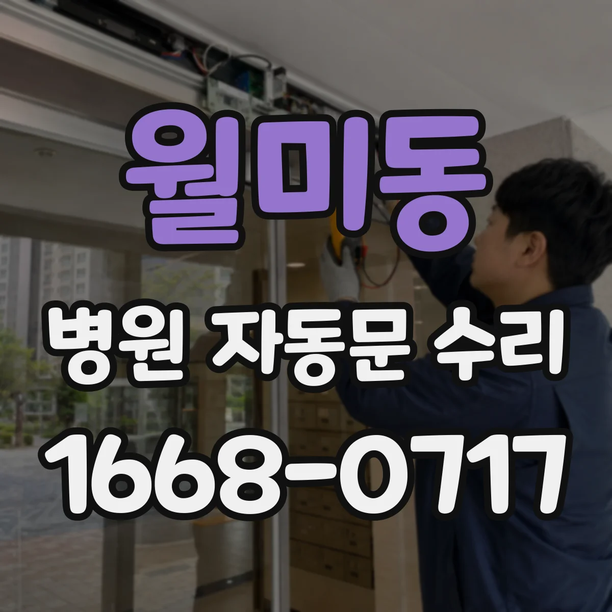 월미동 병원 자동문 수리