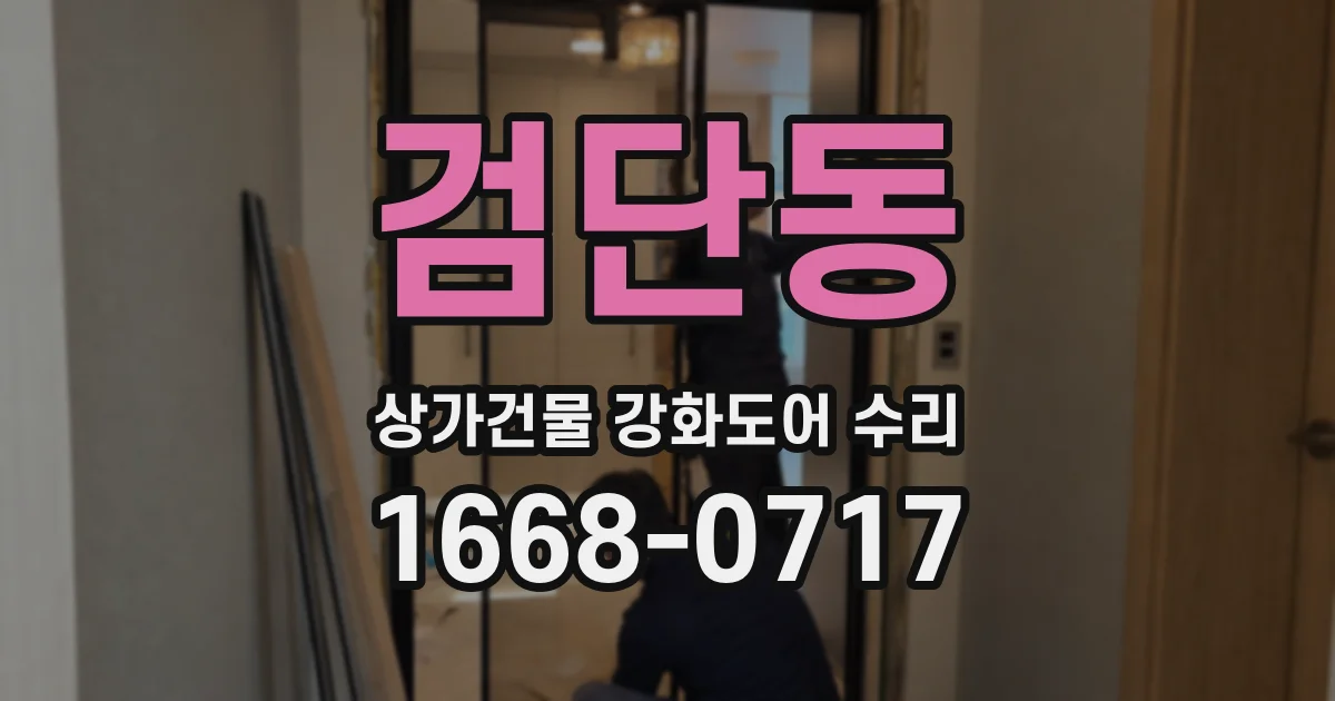 검단동 상가건물 강화도어 수리
