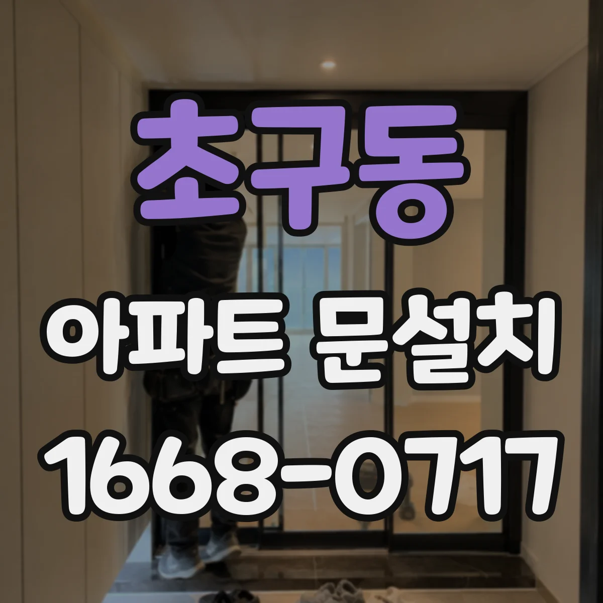초구동 아파트 문설치