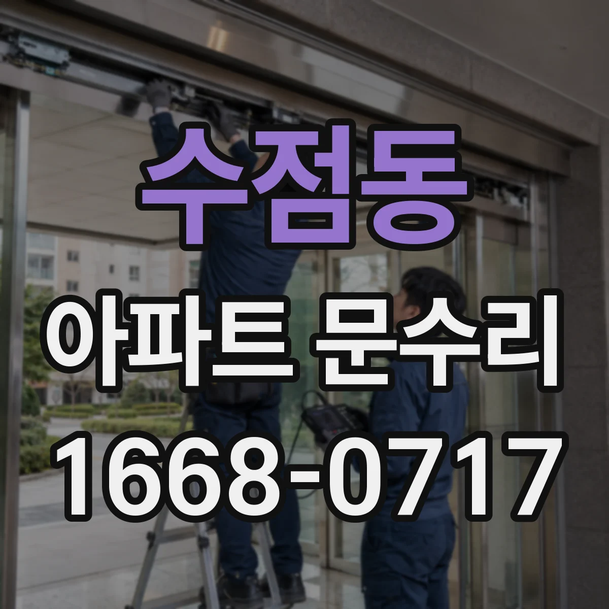 수점동 아파트 문수리