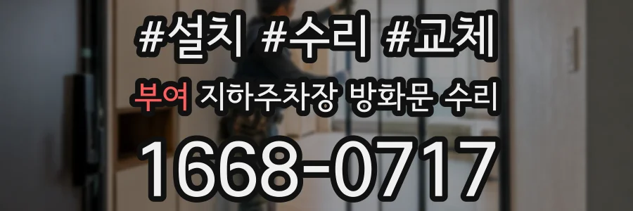 부여 지하주차장 방화문 수리