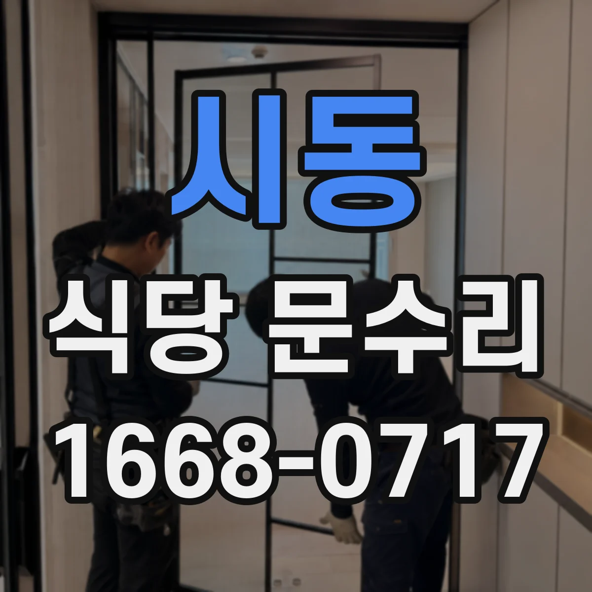 시동 식당 문수리