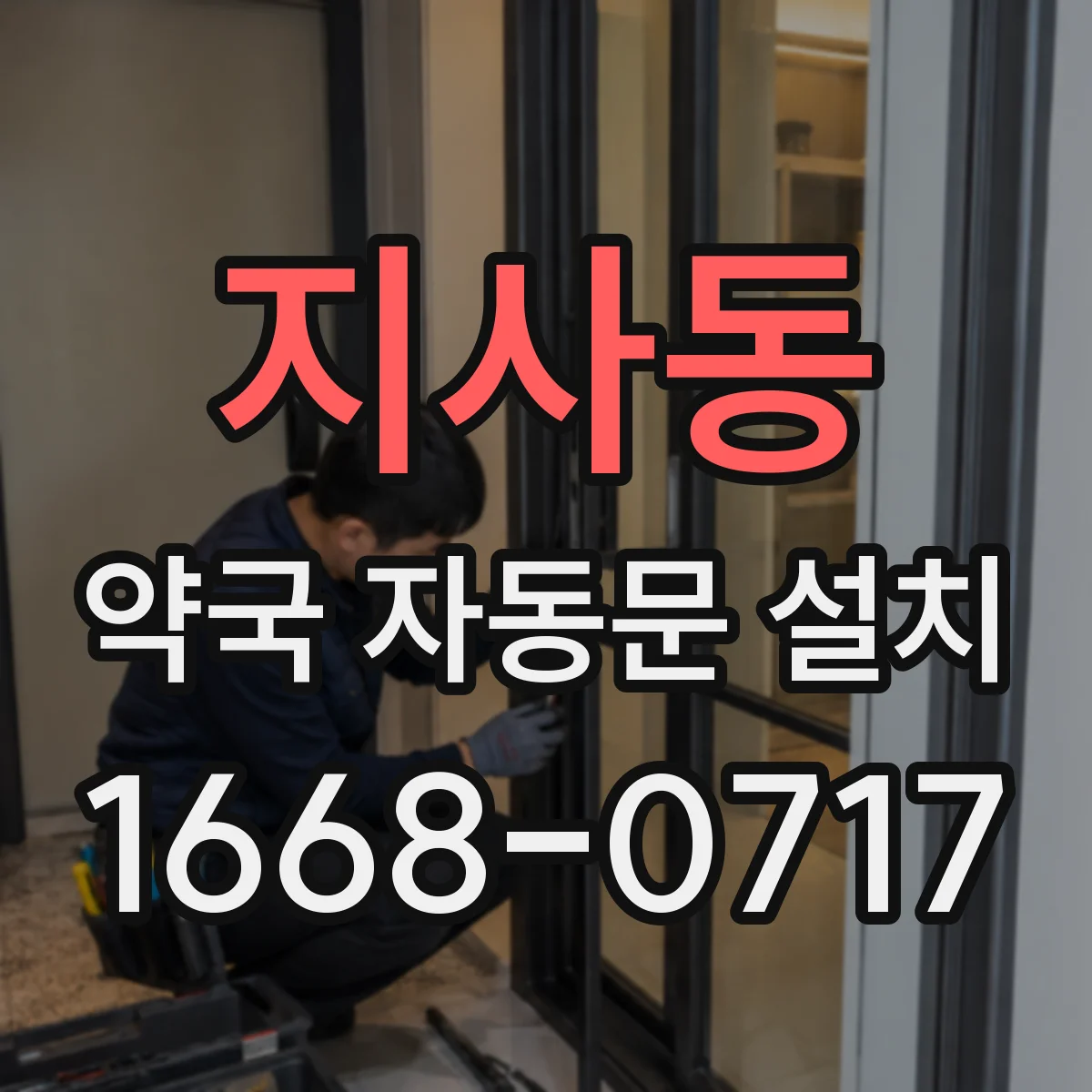 지사동 약국 자동문 설치