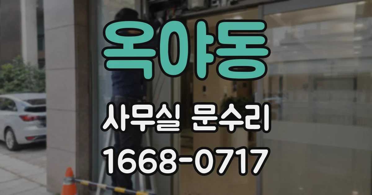 옥야동 사무실 문수리