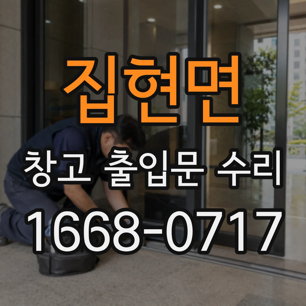 집현면 창고 출입문 수리