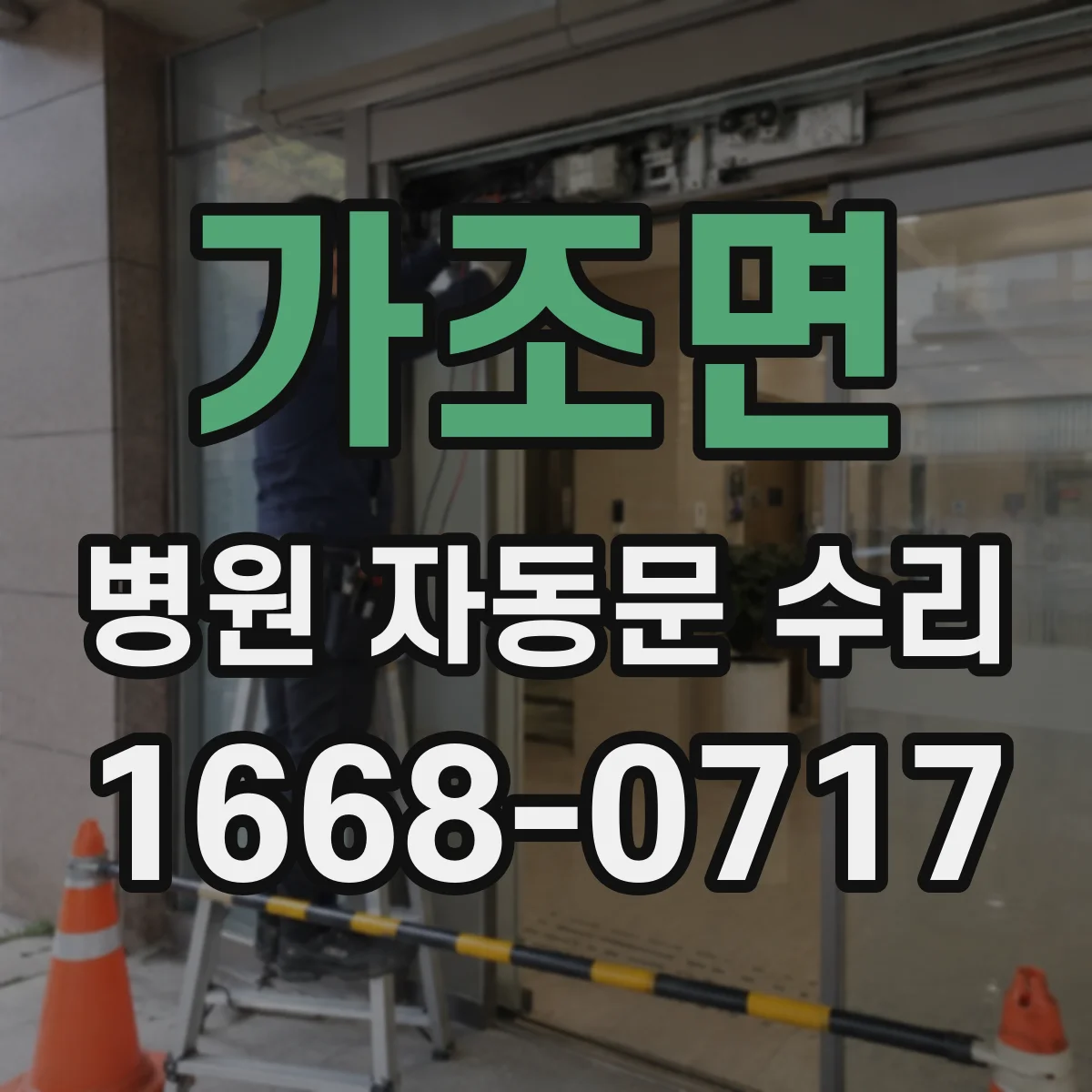 가조면 병원 자동문 수리