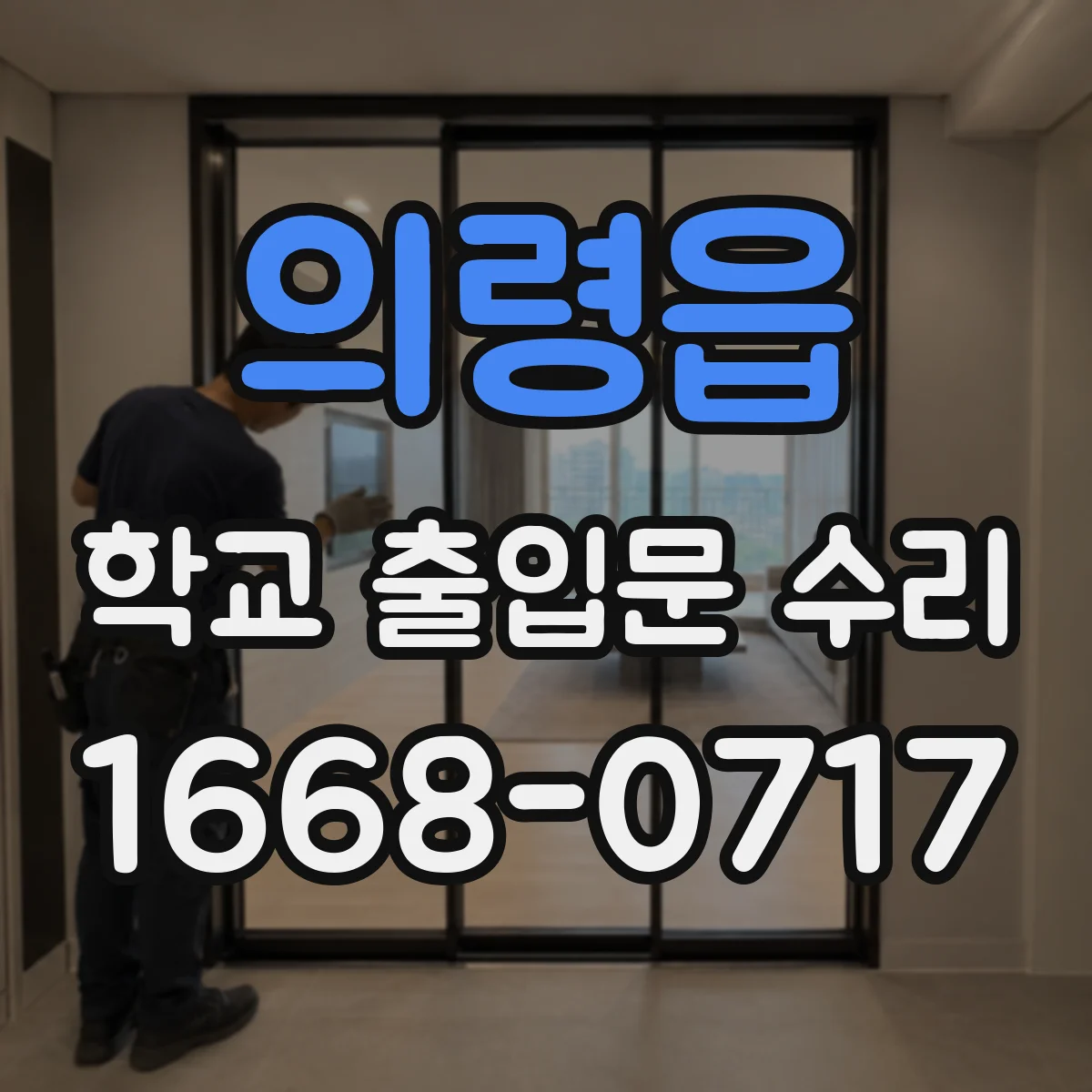 의령읍 학교 출입문 수리