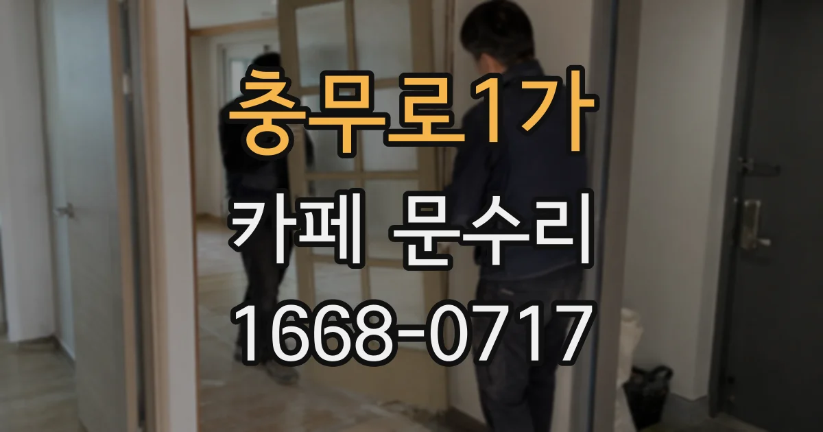 충무로1가 카페 문수리