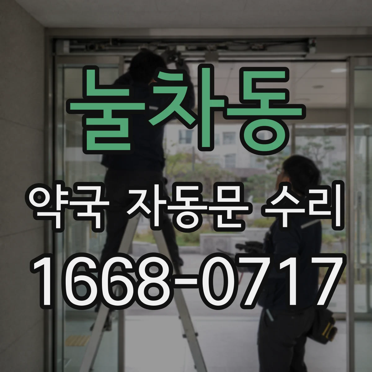 눌차동 약국 자동문 수리