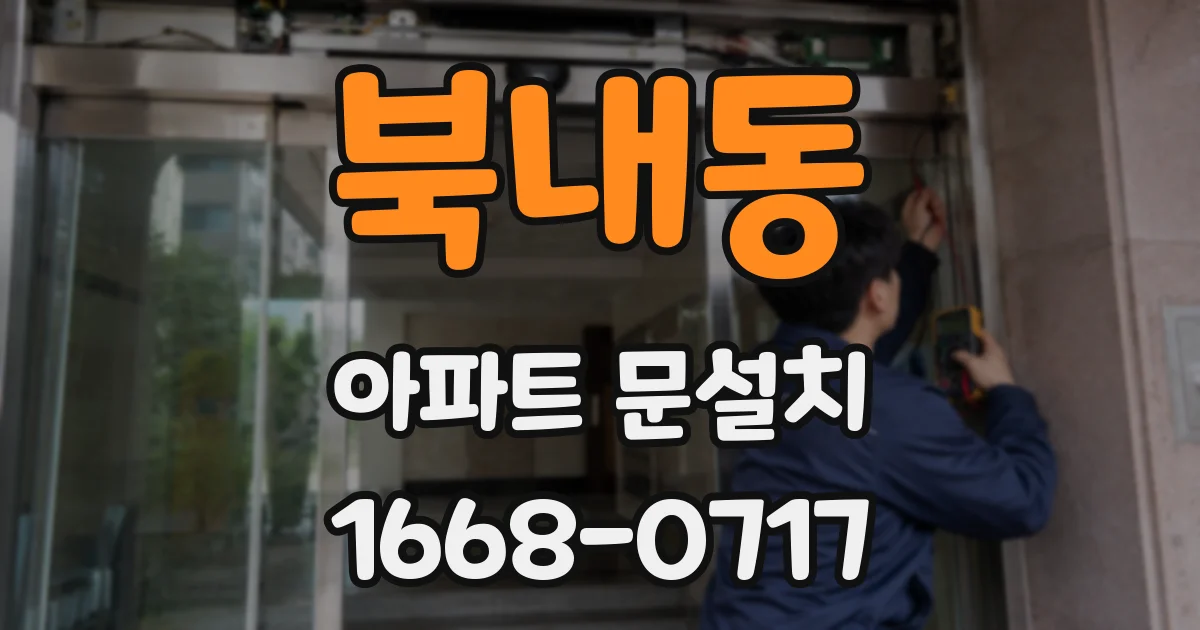 북내동 아파트 문설치