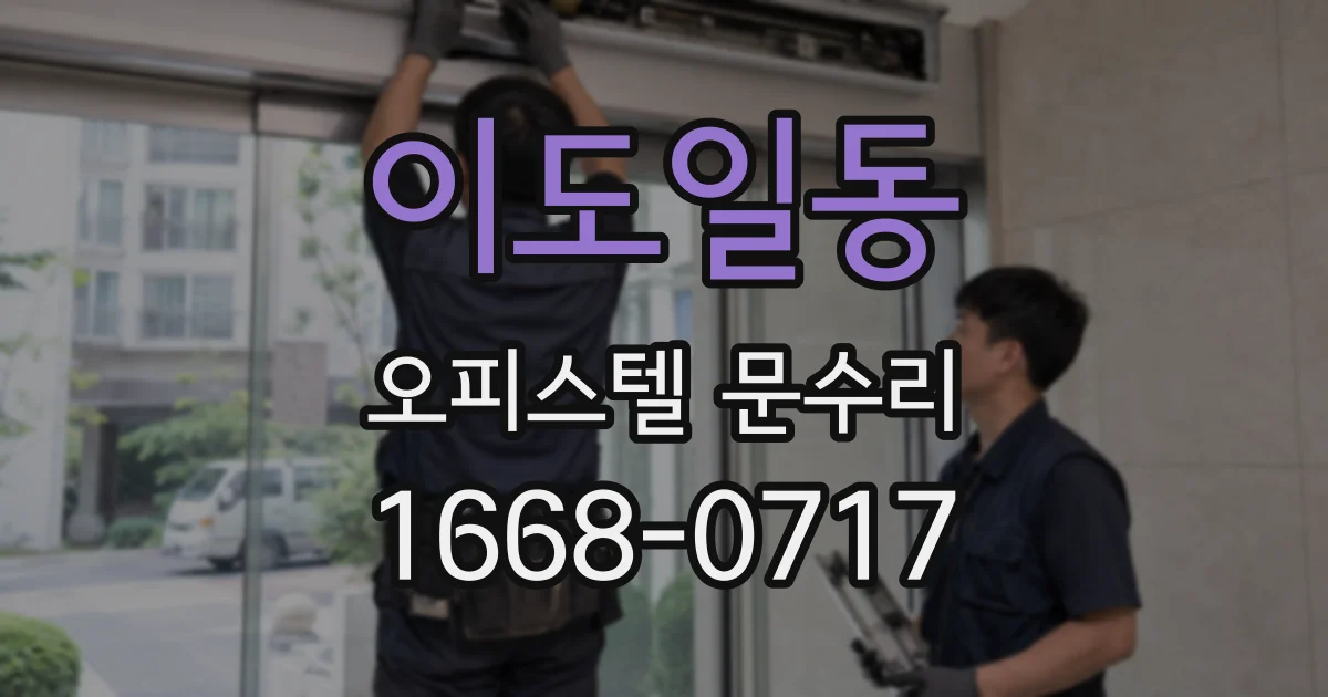 이도일동 오피스텔 문수리