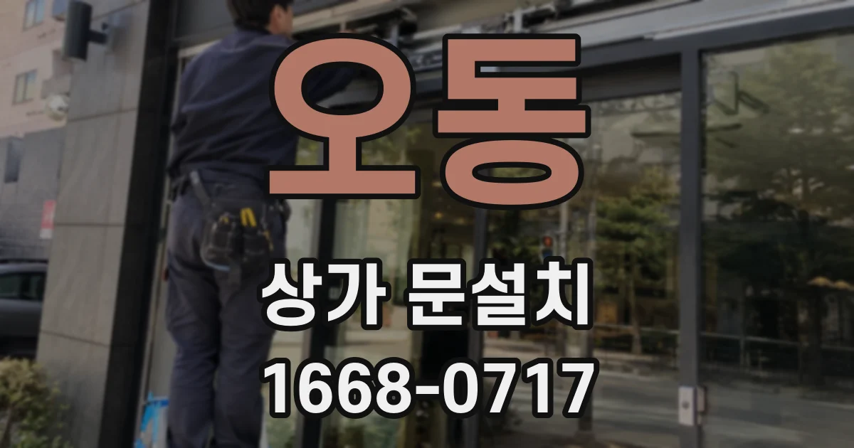 오동 상가 문설치
