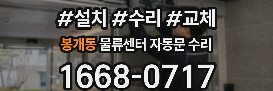 봉개동 물류센터 자동문 수리